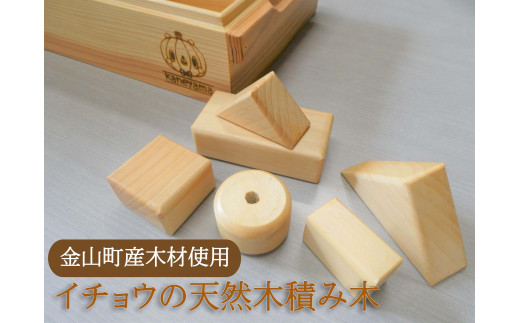 金山町産イチョウの天然木積み木４２個入り【収納箱・フタ付き】