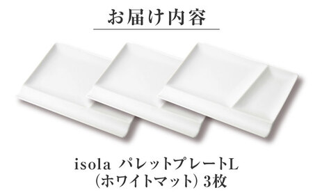 【美濃焼】 グッドデザイン賞受賞 miyama. 箸置き付仕切り皿 isola(イゾラ) パレットプレートL ホワイトマット 3枚 瑞浪市 / ミヤマプランニング 食器 プレート 仕切り皿 プレート 
