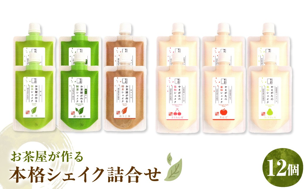 
                  本格シェイク詰合せ12個入り 山形県 米沢市 お茶屋 魅力 シェイク ワンハンド アイス やまがた 米沢
                