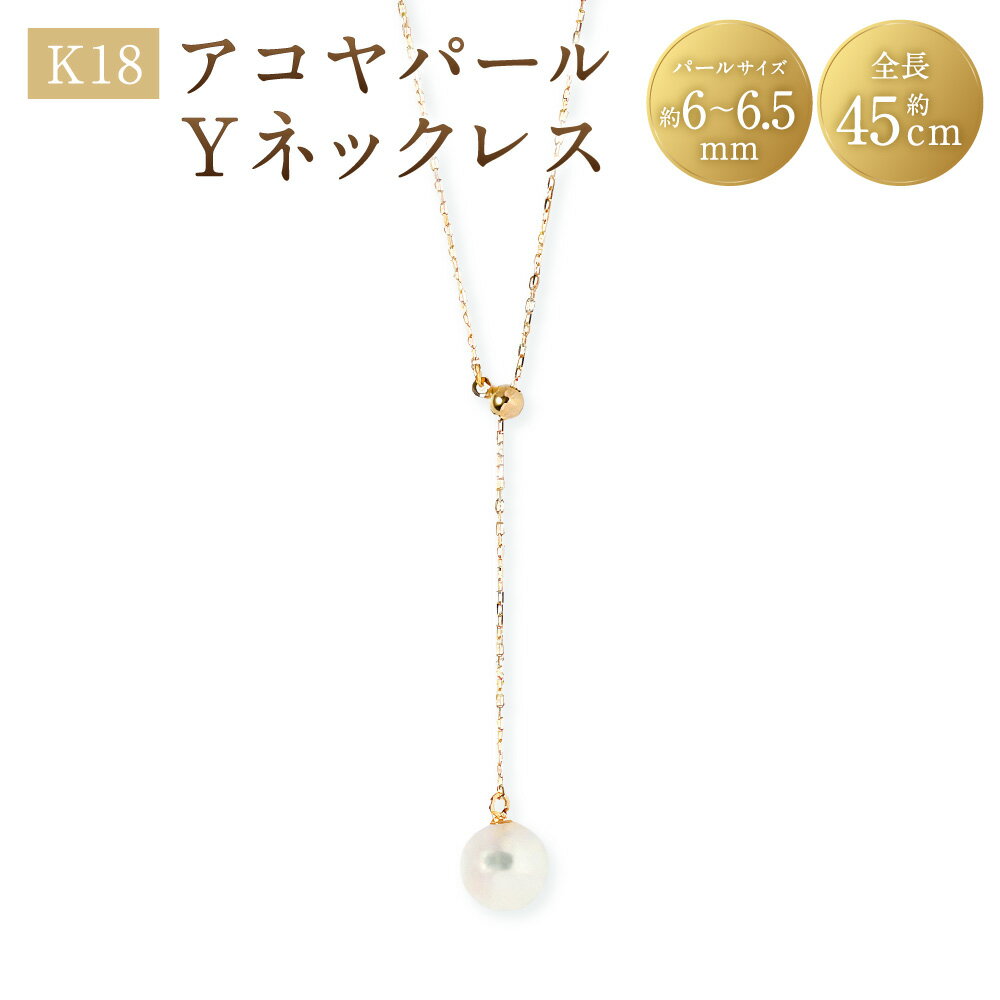 【ふるさと納税】K18 アコヤパールYネックレス 18金 YG イエローゴールド ネックレス Y字 アコヤパール アコヤ真珠 あこや真珠 パール 真珠 ジュエリー アクセサリー ファッション 女性 レディース 山梨県 中央市 送料無料