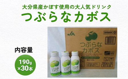 大分県産かぼすを使った「つぶらなカボス」 かぼす カボスドリンク 大分 大分県産 夏みかん 粒入り つぶつぶ 食感 さわやか 清涼飲料 水果 フルーツ 柑橘 柑橘類 飲み物 おいしい 美味しい 清涼 