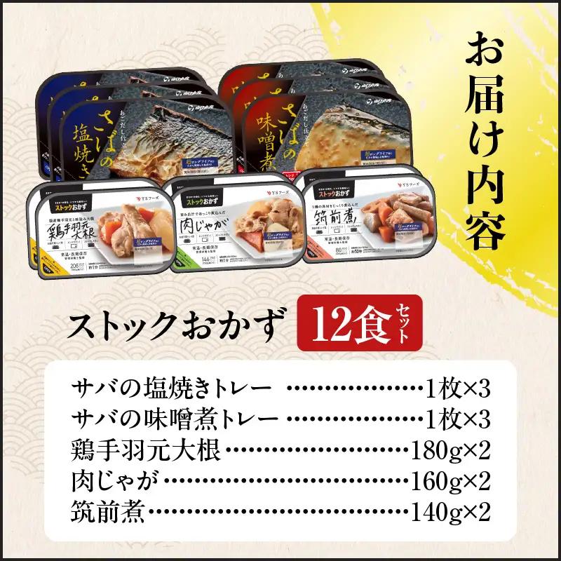ストックおかず12食セット K385-002 煮魚 肉じゃが 筑前煮  塩焼き 惣菜