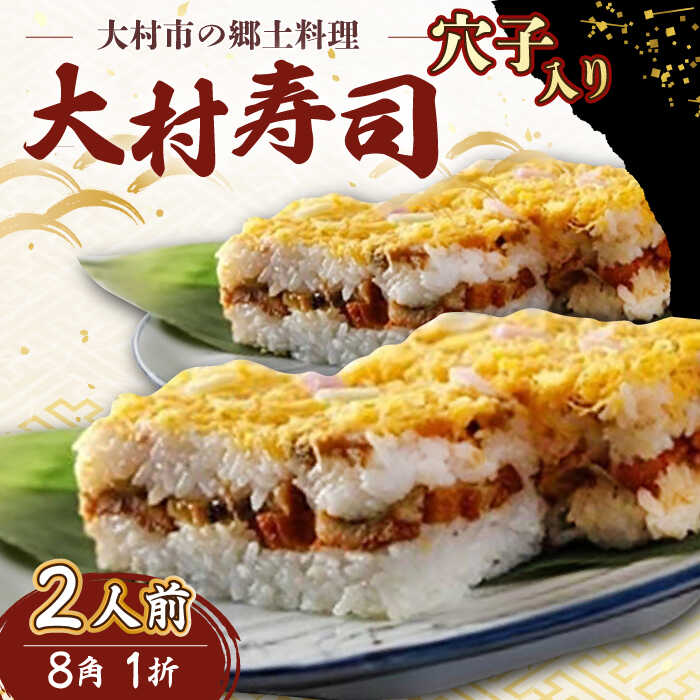 【ふるさと納税】【到着日指定必須】大村寿し 穴子入り 8角(2人前) 1折 郷土寿し 寿司 郷土料理 長崎県 大村市 有限会社梅ヶ枝荘[ACZS012]
