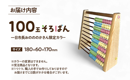 100玉そろばん　一日市長おのののかさん限定カラー / 播州そろばん 算数 オリジナル 算盤  おのののか 知育玩具 子供用 コラボ 遊び習時計 さんすう 百玉そろばん 教育 勉強 プレゼント 幼児 