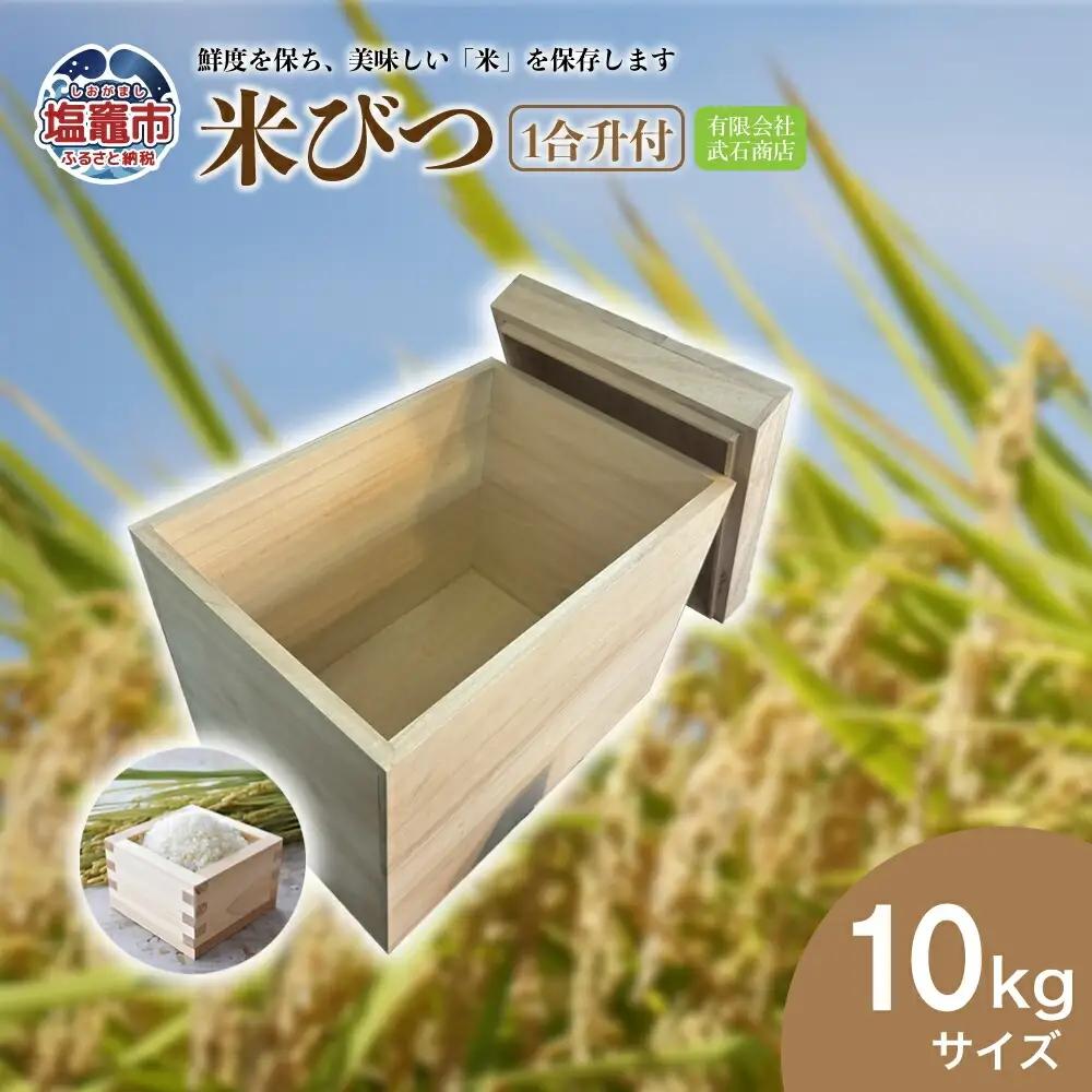 米びつ10kg(1合升付) | tks00002-10
