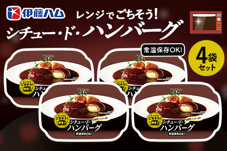 レンジでごちそう シチュー・ド・ハンバーグ×4袋 K021077