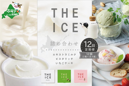 【毎月定期便】THE ICE 3種詰合せ 計144個 12個セット×12ヵ月定期便 アイス ミルク いちご ピスタチオ 北海道 別海町