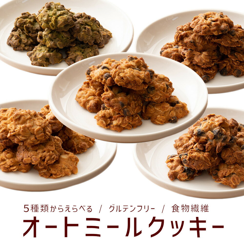 【ふるさと納税】雑穀米本舗 オートミールクッキー（3種のベリー/チョコチップ/チョコバナナ/プレーン/抹茶） | 【最短3営業日以内発送】小麦粉不使用・砂糖不使用　スーパーフードのオーツ麦をたっぷり使用したザクザク食感のヘルシースイーツ