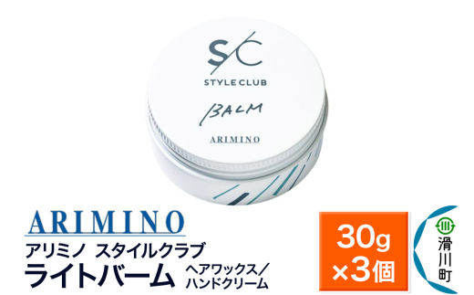 ARIMINO アリミノ スタイルクラブ【ライトバーム】ヘアワックス／ハンドクリーム 30g×3個