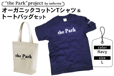 the Park project by isefornia オーガニックコットンTシャツ【Navy】Lサイズ＆トートバッグセット｜伊勢原ブランド isefornia イセフォルニア オーガニックコットン ECOブランド ザ・パークプロジェクト 公園維持 [0315]