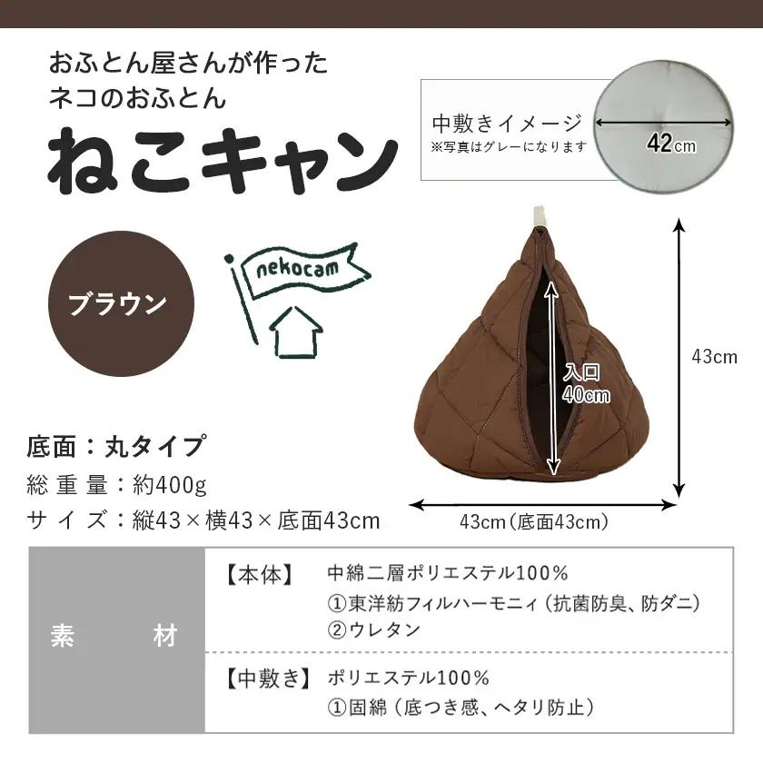 【ブラウン】【ねこキャン・丸タイプ】おふとん屋さんが作ったネコのふとん〔19-J204-br〕_(都城市) はいるにゃんシリーズ 洗える 防ダニ 抗菌 布団 寝具 ベッド マット クッション ペット用