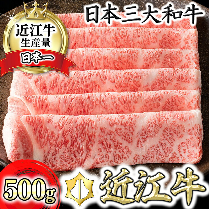 【ふるさと納税】【4等級以上】【カネ吉山本】近江牛［極］すきやき用サーロイン【500g】【牛肉】【牛】【A4】【A5】【すき焼き】【国産】 すき焼き肉