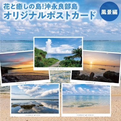 花と癒しの島!沖永良部島オリジナルポストカード(風景編)