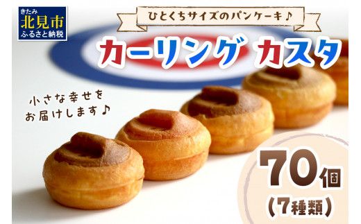 ひとくちサイズのパンケーキ♪ カーリングカスタ 70個 ( スイーツ デザート カーリング かわいい パンケーキ イチゴ ミルク 粒あん カスタード キャラメル アップル アールグレイ チーズ クリーム チョコレート )【063-0004】