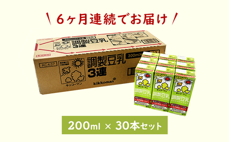 【6ヵ月定期便】キッコーマン 3連 調製豆乳 200ml 30本セット 豆乳 たんぱく質 トクホ 
