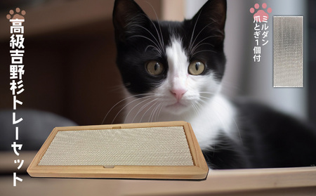 丈夫 な 高級 吉野杉 トレーセット ミルダン 爪とぎ 1個付 | 猫 日本製 株式会社タカオカ 