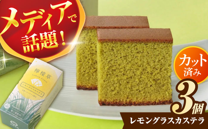 
            レモングラスカステラ0.3号×3個 / レモングラス カステラ ハーブ スイーツ / 諫早市 / 有限会社杉谷本舗 [AHAE019]
          