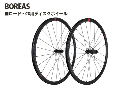 
                  259164「BOREAS」 | 前後セット 前輪 後輪 ロード用 CX用 シクロクロス用 ディスクホイール 軽量アルミホイール 埼玉県 越谷市
                