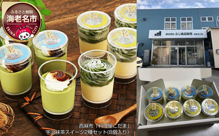 抹茶 宇治 抹茶 スイーツ 2種セット 8個 料理屋こだま