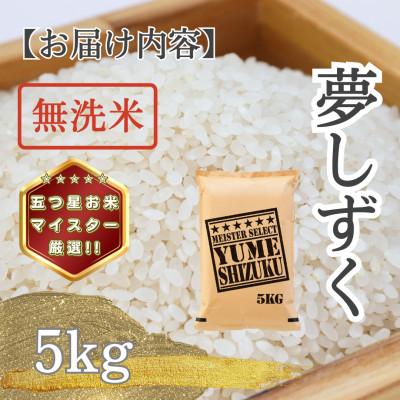 ふるさと納税 多久市 令和7年産【無洗米】夢しずく5kg(多久市) |  | 03