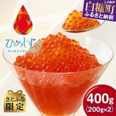 【さとふる限定】 ひめしずく 400g(200g×2) いくら醤油漬け 小分けパック