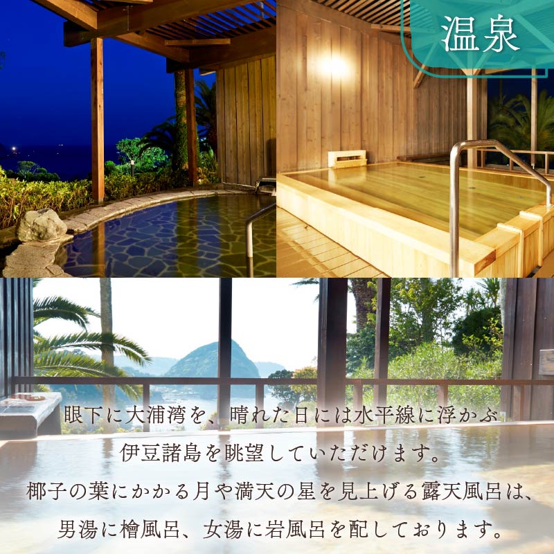 【下田東急ホテル】伊豆下田温泉　オーシャンビュージュニアスイート平日限定1泊2食付ペア宿泊券