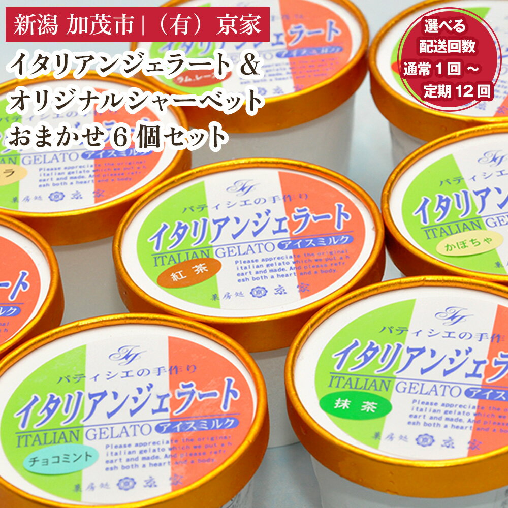 【ふるさと納税】京家のイタリアンジェラート&オリジナルシャーベット おまかせ6個セット 【選べる配送回数 通常配送1回〜定期便12回】 アイス アイスクリーム 氷菓 スイーツ ひんやり 有限会社京家 加茂市
