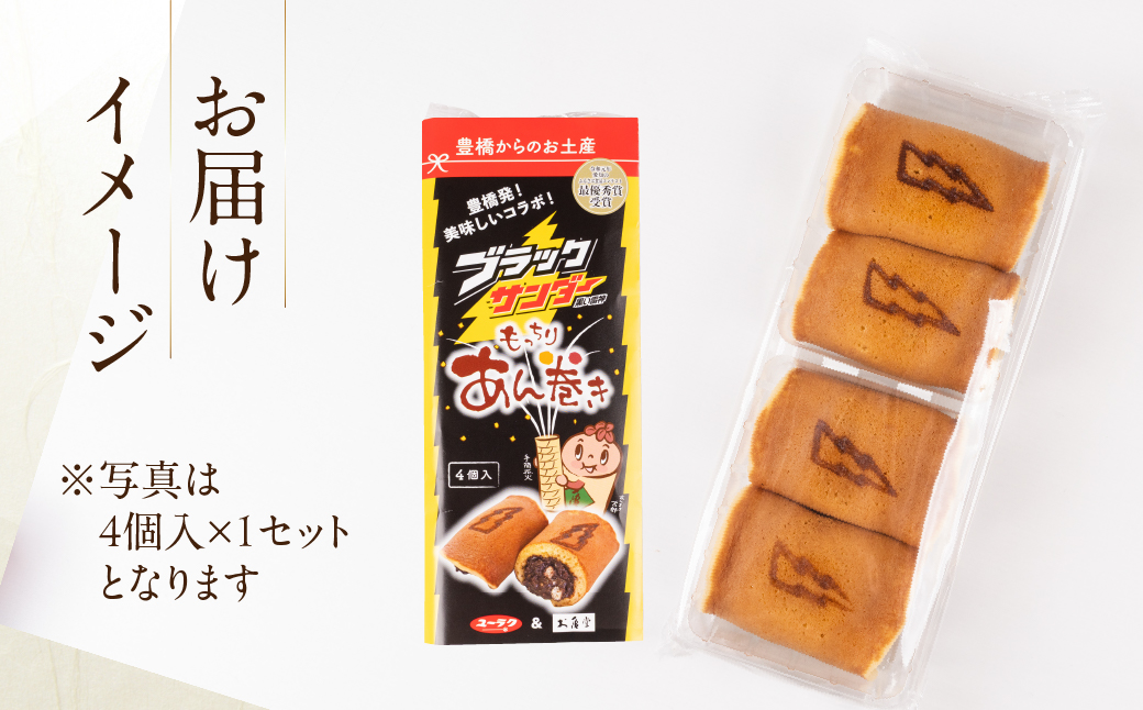 ブラックサンダーあん巻き コラボ 選べる 8個 チョコ クリーム スイーツ 和菓子 お菓子 洋菓子 あんこ 小豆 お取り寄せ お茶菓子 老舗 ザクザク もっちり 詰め合わせ セット