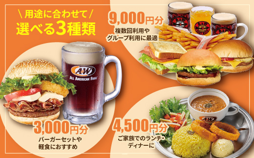 【沖縄本島全店舗で利用可能】A&W沖縄 お食事券9,000円分【1726098】