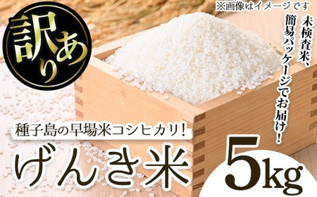 n355 ＜数量限定！＞＜訳あり・未検査＞早場米コシヒカリ！島のめぐみ げんき米(5kg) 鹿児島県産 種子島 こしひかり 未検査米 簡易 パッケージ 米 お米 おこめ 白米 お弁当 訳アリ 家庭用 フードロス 【油久げんき村】