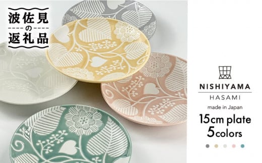 【波佐見焼】フロールブランシュ 15cm プレート 5枚セット 食器 皿 【西山】【NISHIYAMAJAPAN】 [CB56]