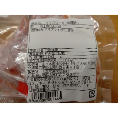 ふるさと納税 広尾町 山本水産オオズワイガニ甲羅盛り　100g×4個【かに　おおずわいがに　国産　北海道産】(K0015) |  | 03