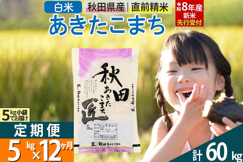 【白米】＜令和8年産 新米予約＞ 《定期便12ヶ月》秋田県産 あきたこまち 5kg (5kg×1袋)×12回 5キロ お米 匠  [サンファーム西木]|02_snk-010312