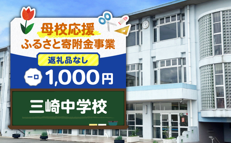 【 母校応援 ふるさと 寄附金 事業 】 （ 返礼品なし ） 三崎中学校 （ 1,000円 ） MS-1000-8 応援 返礼品無 返礼品お届けなし ふるさと納税 神奈川県 三浦市 おすすめ ランキング プレゼント ギフト