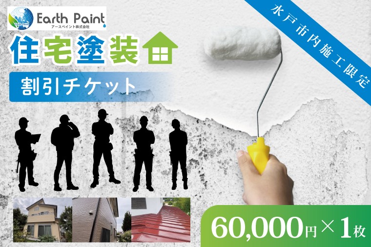 
                  住宅塗装割引チケット60000円【塗装 塗り替え リフォーム 壁 ペイント アースペイント】（NV-3）
                