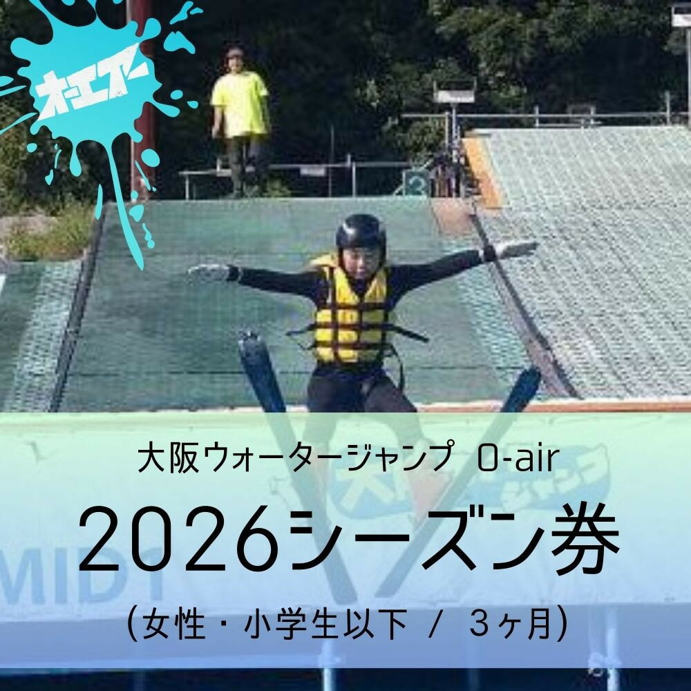【ふるさと納税】ウォータージャンプ 2026シーズン券(女性・小学生以下/3ヶ月) | 大東市 ウォータージャンプ スキー スノーボード スノボ ジャンプ台