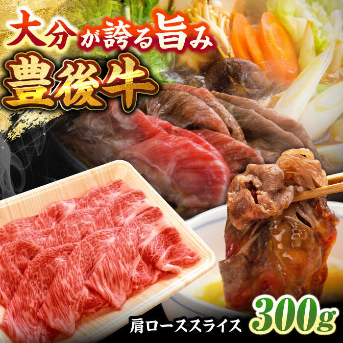 【ふるさと納税】豊後牛 肩ローススライス 300g 豊後牛 牛肉 スライス ロース すき焼き しゃぶしゃぶ 大分 豊後 肩ロース おおいた 和牛 日田市 / 株式会社まるひで [ARCG001]