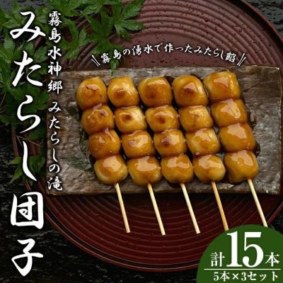 ふるさと納税 霧島市  霧島水神卿みたらしの滝 みたらし団子5本×3セット(計15本)【はやと離宮】K-261