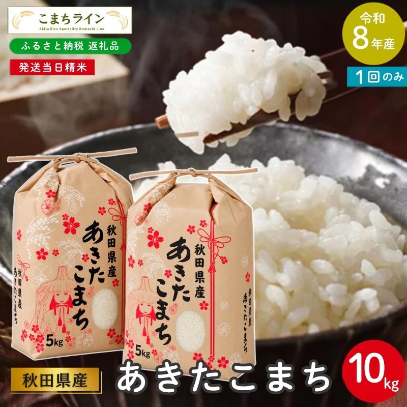 令和8年産 あきたこまち 10kg  秋田県産 米 一等米 ブランド