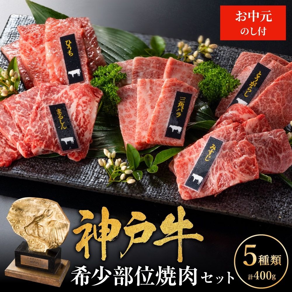 神戸牛 御中元 希少部位 焼肉セット 5種 400g セット 詰め合わせ 食べ比べセット 神戸ビーフ 和牛 ブランド牛 牛肉 肉 食べ比べ 焼肉 アウトドア BBQ キャンプ プレゼント のし付