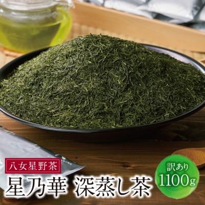 ふるさと納税 福智町 八女星野【訳あり】深蒸し茶1100g