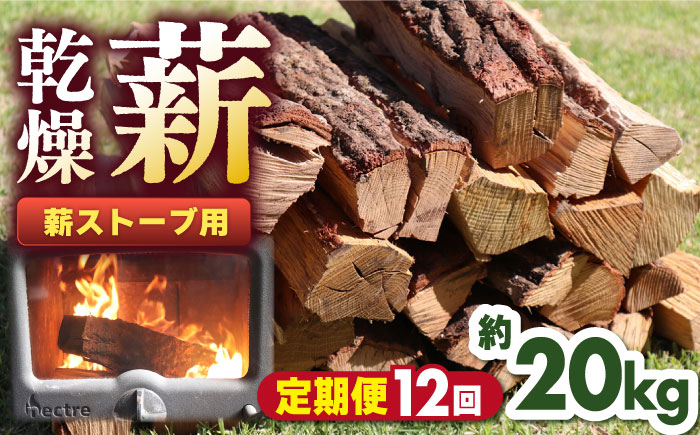 【全12回定期便】薪ストーブ用 乾燥薪 約20kg 30cm 広葉樹 焚付同梱 【株式会社 山都興産】[YCY004] 