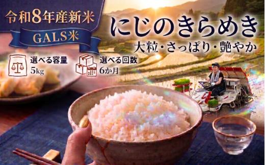 【 令和8年産 】新米 GALS米 にじのきらめき 定期便 5kg 6ヶ月 おこめ お米 白米 精米 コメ ライス ごはん ご飯 国産米 女性 新規就農 新品種 新種 新しい ふっくら 大粒 自然 すっきり 暑さ に 強い ツヤ 虹 きらきら 艶やか おべんとう 弁当 おにぎり 甘み 毎日の食卓 志賀沢米 岩沼産米