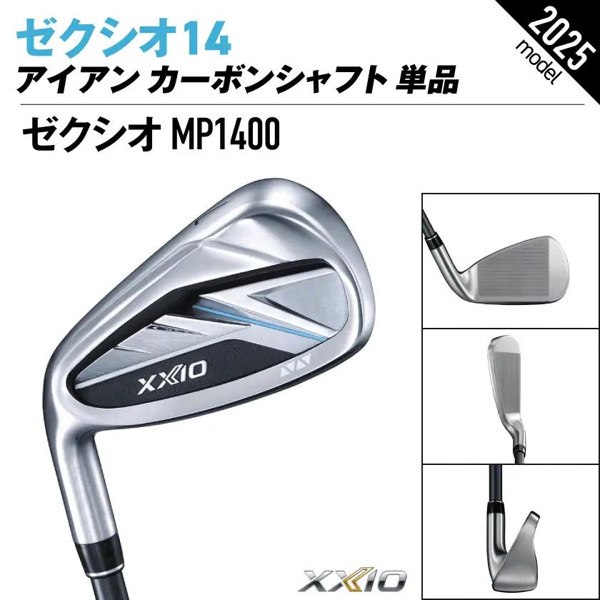 ゼクシオ 14 アイアン レフトハンドモデル カーボンシャフト 単品【5/R】《2025年モデル》〔ID-C705-5R〕