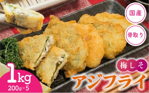 【スピード発送】揚げるだけ 骨取り 国産 梅しそアジフライ 1kg ( 200g×5p ) 冷凍 小分け アジフライ アジ あじ 鯵 フライ 揚げ物 おつまみ お惣菜 おかず 弁当 晩御飯 簡単 サクサク 時短料理 岩手県 大船渡市 1万円