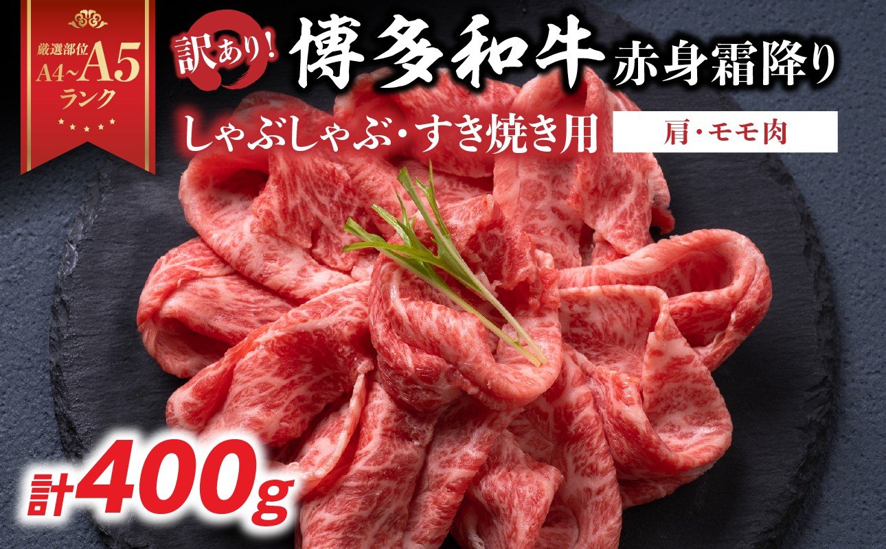 
            訳あり！【A4～A5】博多和牛赤身霜降りしゃぶしゃぶすき焼き用（肩・モモ）400g 博多和牛 しゃぶしゃぶ すき焼き 肩 モモ肉 赤身 霜降り 和牛 牛肉 国産 A4 A5
          