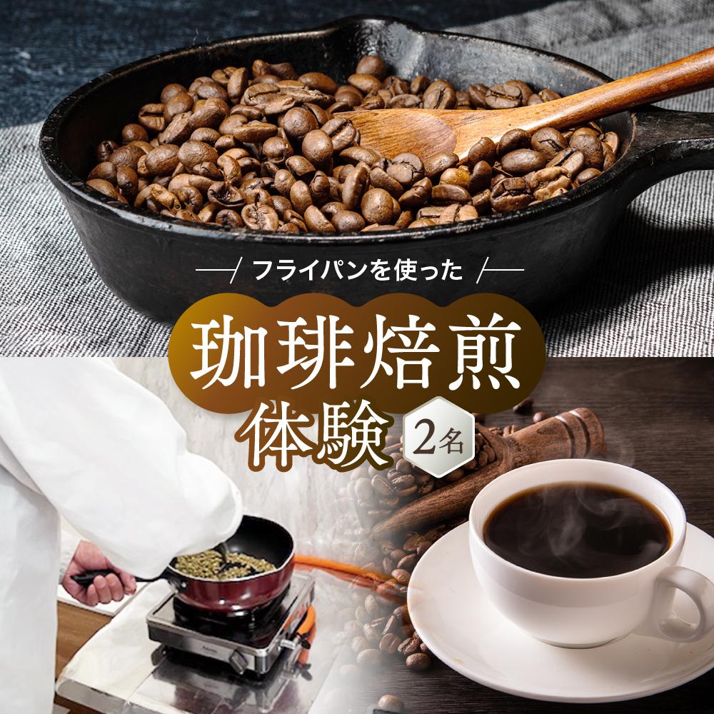 【ふるさと納税】飛騨川のほとりで珈琲を愉しもう フライパンを使った珈琲焙煎（2名） ｜ 焙煎 珈琲 体験 チケット 久々野 飛騨高山 あそびば.coffee 栄徳屋　LC007 | 体験 焙煎 挽 珈琲 飲料 人気 おすすめ 送料無料