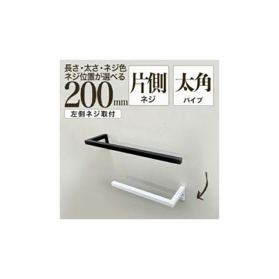 ふるさと納税 堺市 monoKOZZ ハーフタオルハンガー太角 左ネジ 200mm【マットブラック】タオル掛け 20cm