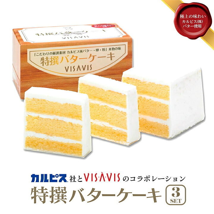 【ふるさと納税】 バターケーキ 特撰バターケーキ3個セット 特撰 カルピスバター 使用 希少 贅沢 スイーツ ヴィザヴィ 洋菓子 佐賀県産 小麦粉 卵 ゲランドの塩 冷凍 焼き菓子 お取り寄せ グルメ ギフト プレゼント お中元 お歳暮 内祝い