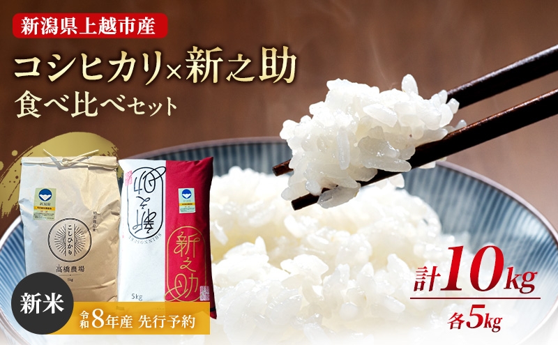 
                  先行予約 令和8年産 新潟県上越市産 特別栽培米 コシヒカリ×新之助 各5kg（計10kg）食べ比べセット ご飯 おにぎり
                